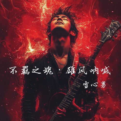 不羁之魂·雄风呐喊