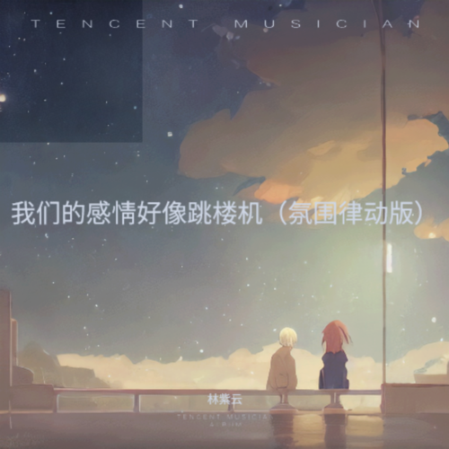 我们的感情好像跳楼机（氛围律动版）