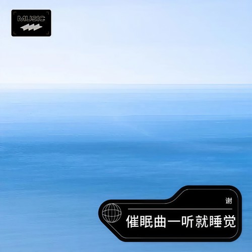阿尔法脑波音乐 放松大脑 睡眠曲 放松身心 催眠曲纯音乐很快入睡