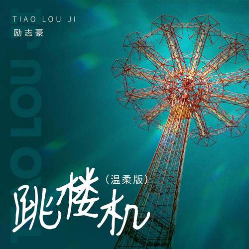 跳楼机 (温柔版)