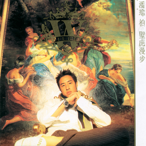 壁虎漫步 - 潘玮柏