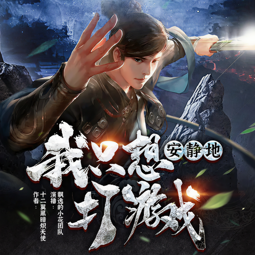 我只想安静地打游戏丨玄幻丨高武世界丨精品多人有声剧