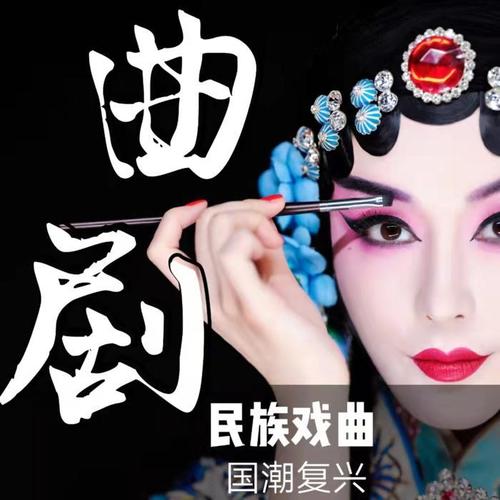 《曲剧|曲艺欣赏》民族戏曲|国潮复兴