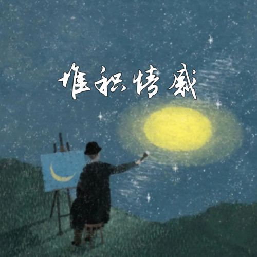 堆积情感 (释怀版)