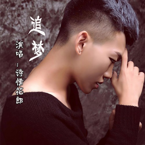 追梦