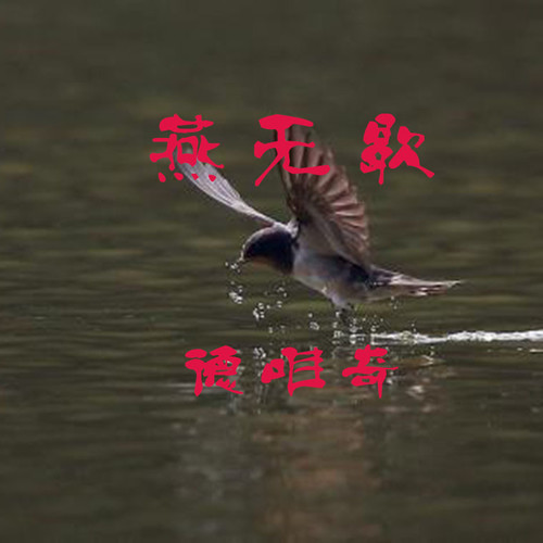 燕无歇