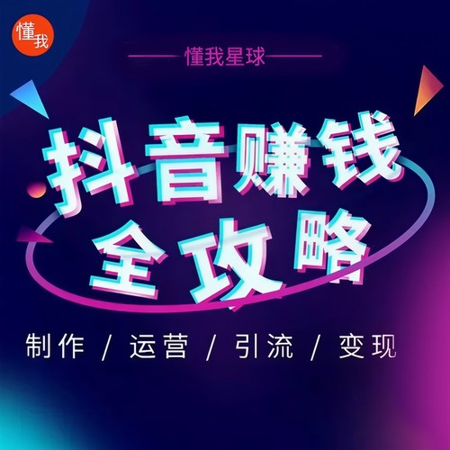 从0开始玩抖音，大咖教你轻松玩转抖音上热门