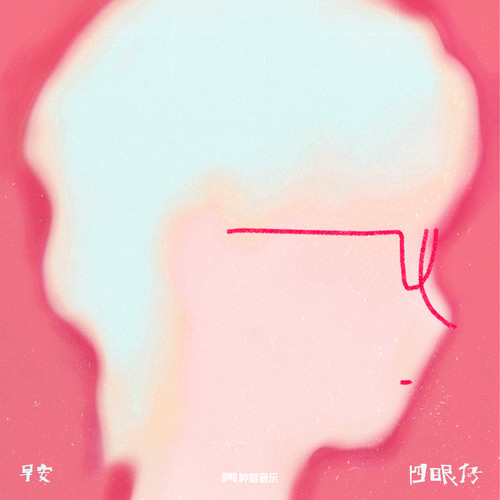 四眼仔