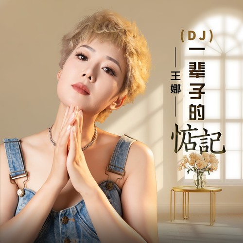 一辈子的惦记（DJ彭锐版）