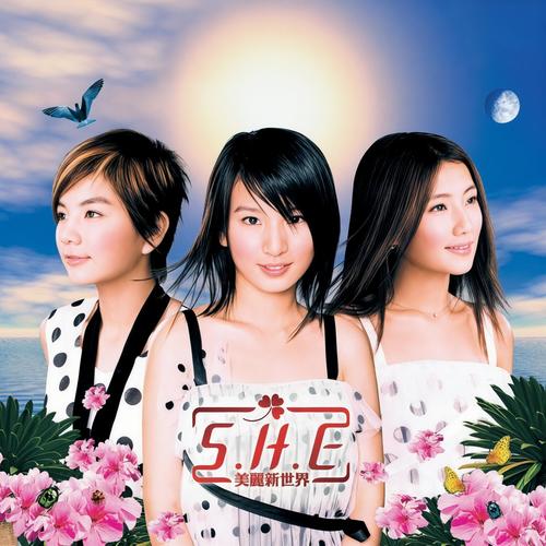 S.H.E-魔力.flac 下载插图