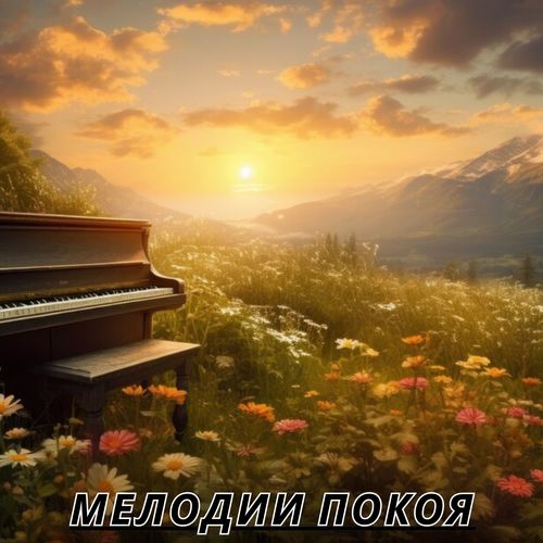 Мелодии покоя