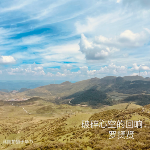破碎心空的回响