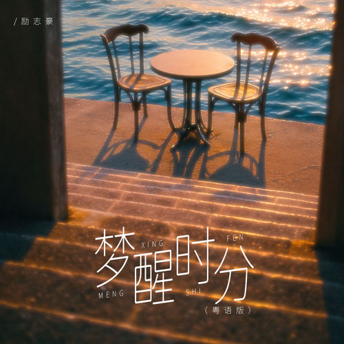 梦醒时分 (粤语版)