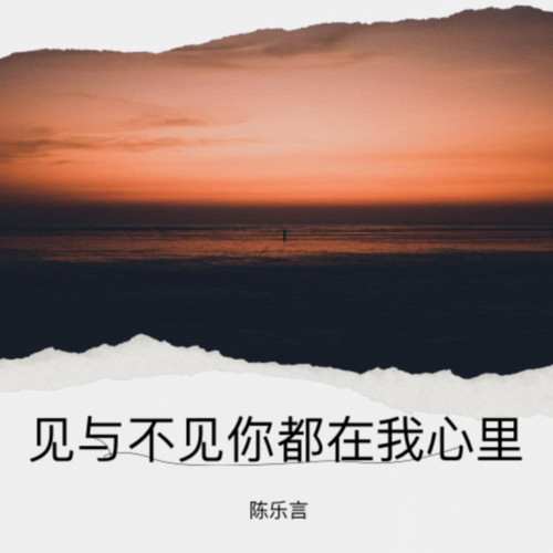 见与不见你都在我心里