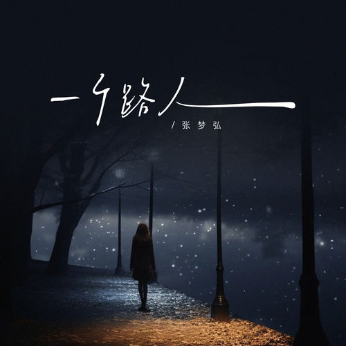 一个路人 (国语版)