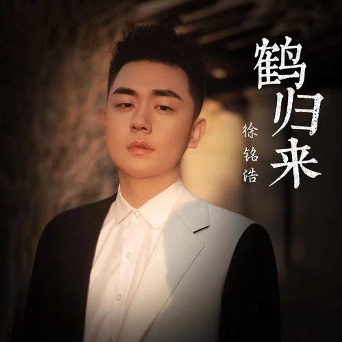 鹤归来