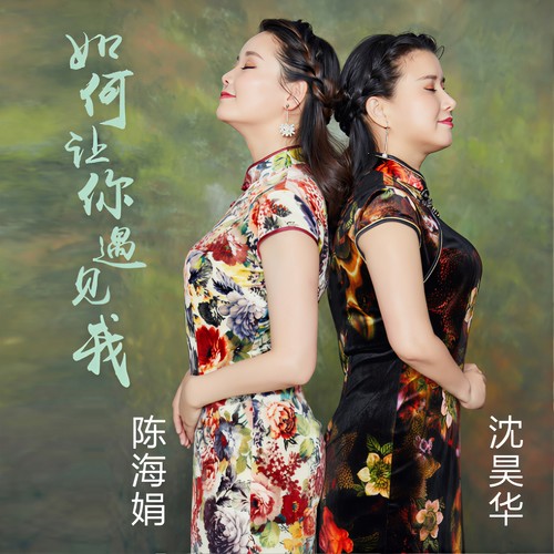 如何让你遇见我