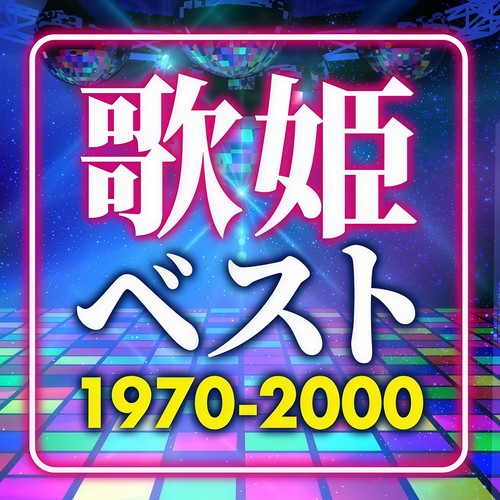 歌姫ベスト ～1970-2000～