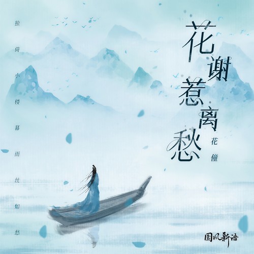 花谢惹离愁 - 花僮
