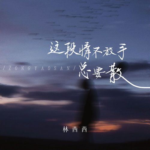 这段情不放手总要散