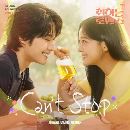 취하는 로맨스 OST Part.5 (BREWING LOVE OST Part.5)