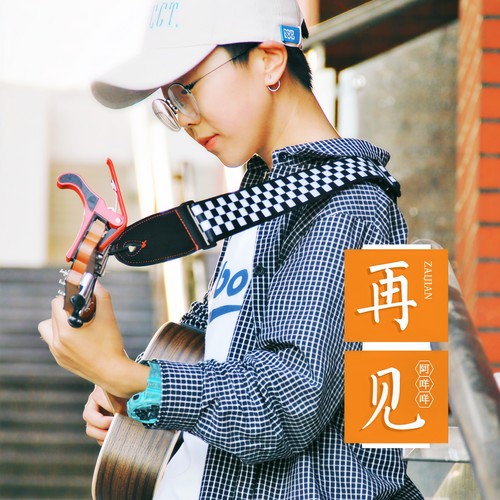 再见 - 秦洋