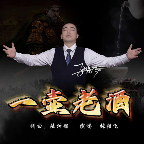 一壶老酒 (忠孝版)