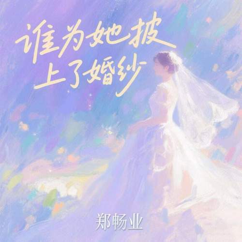 谁为她披上了婚纱