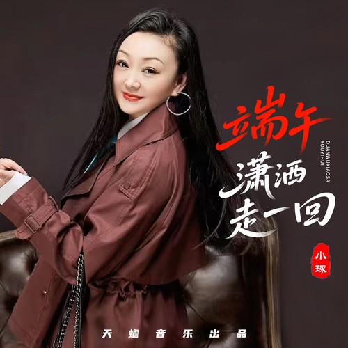 端午潇洒走一回