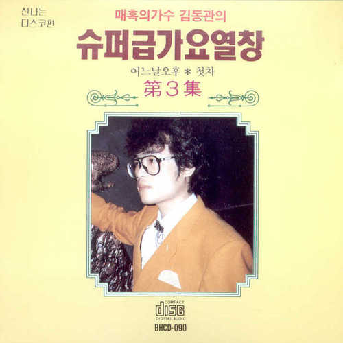 김동관 슈퍼급 가요 열창 제3집