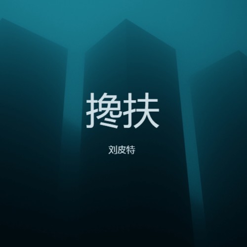 搀扶 (烟嗓版)