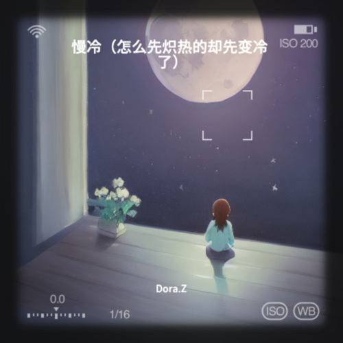 慢冷（怎么先炽热的却先变冷了）