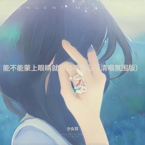 能不能蒙上眼睛就可以不伤心（清唱氛围版）