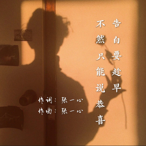 告白要趁早 不然只能说恭喜