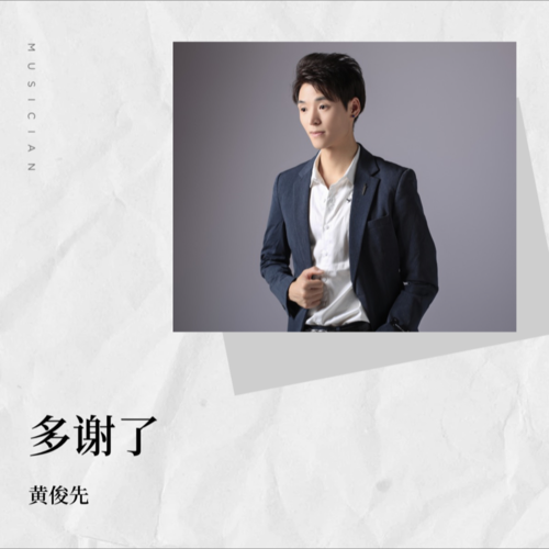 多谢了
