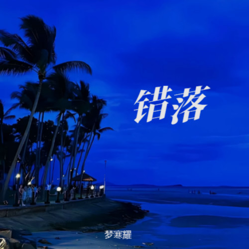错落