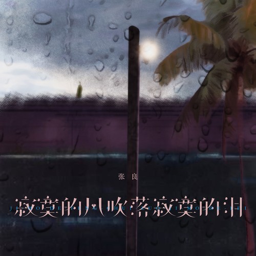 寂寞的风吹落寂寞的泪