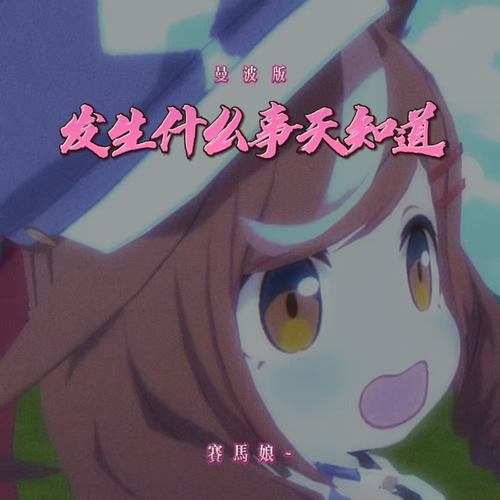 发生什么事天知道 (曼波版)