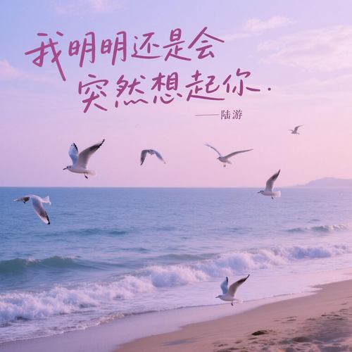 我明明还是会突然想起你