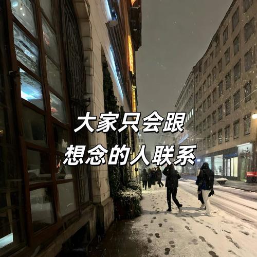 大家只会跟想念的人联系