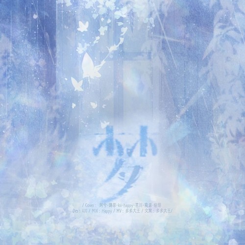 梦(COVER BY 聚光灯音乐站)