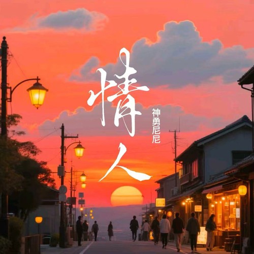 情人dj