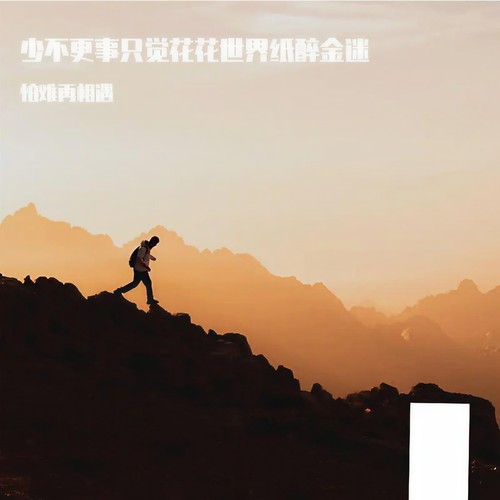 少不更事只觉花花世界纸醉金迷