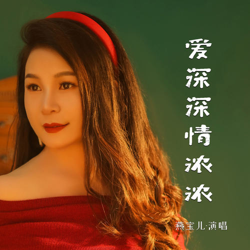 爱深深情浓浓