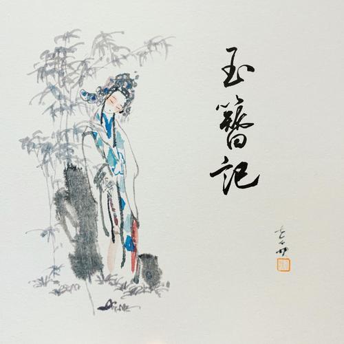 玉簪记