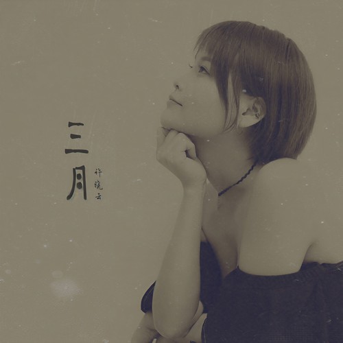 三月