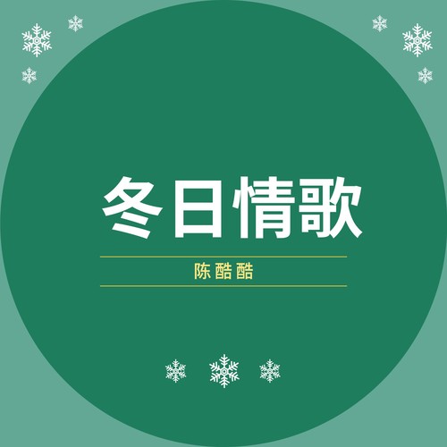 冬日情歌