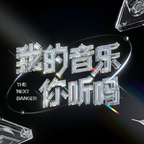 我的音乐你听吗 (总决赛 Live)