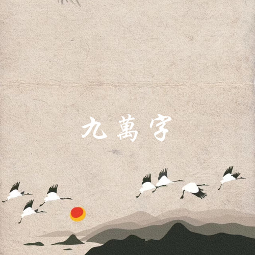 九万字（我爱你苍凉双眼明月星辰）