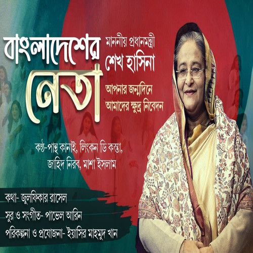বাংলাদেশের নেতা